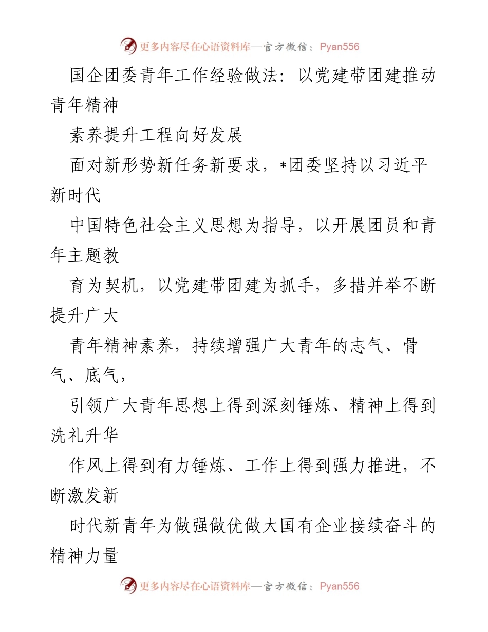 [工作总结] 国企团委青年工作 - 以党建带团建推动青年精神素养提升.docx_第1页