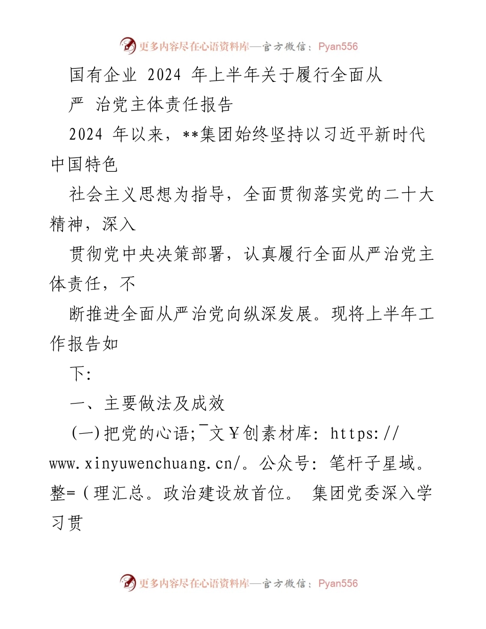 [工作总结] 国有企业 - 2024年上半年全面从严治党主体责任履行报告.docx_第1页