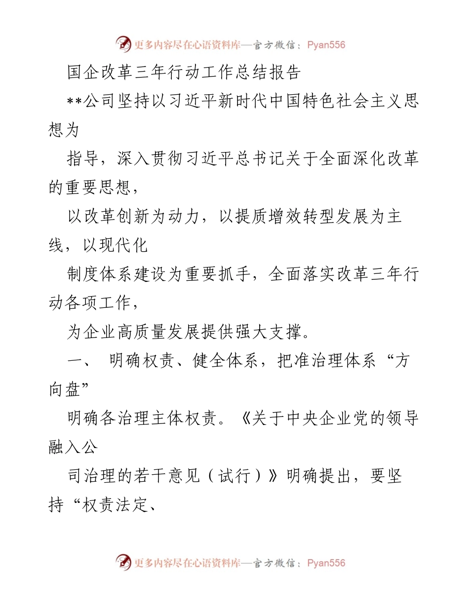 [工作总结] 国企改革 - 国企改革三年行动工作总结报告_2.docx_第1页