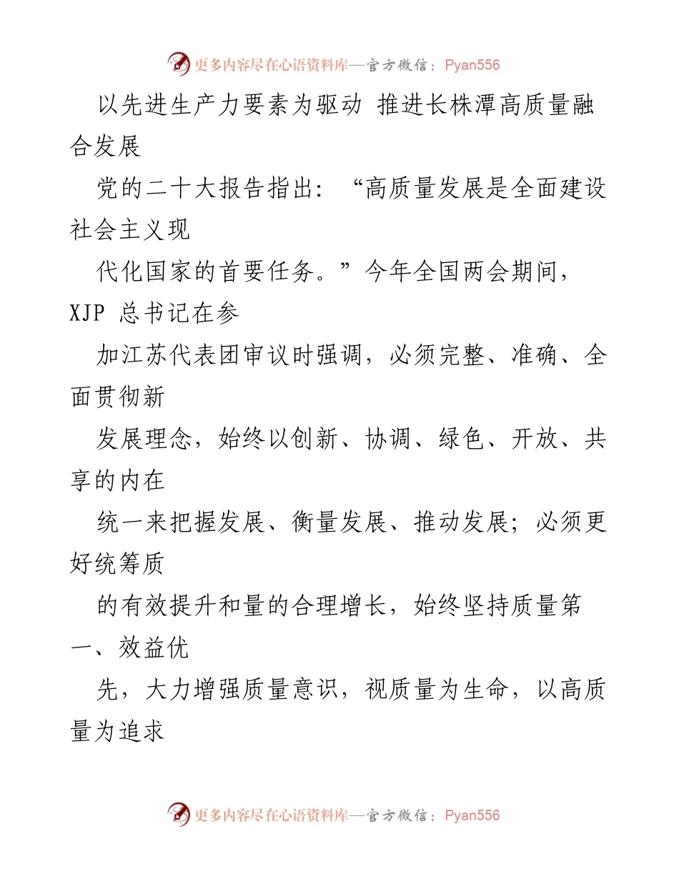 [工作总结] 发展规划 - 推进长株潭高质量融合发展的策略与措施.docx_第1页