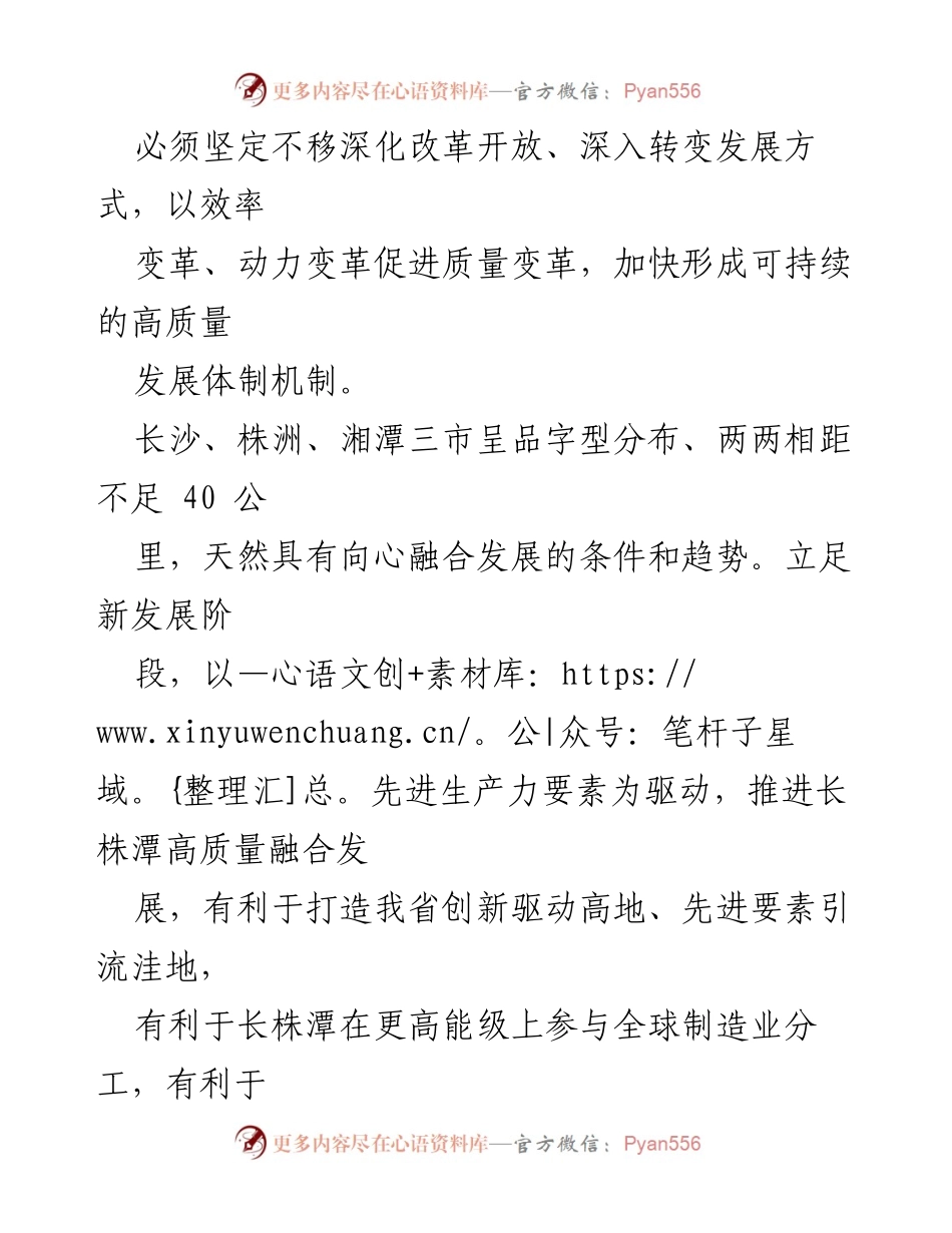 [工作总结] 发展规划 - 推进长株潭高质量融合发展的策略与措施.docx_第2页