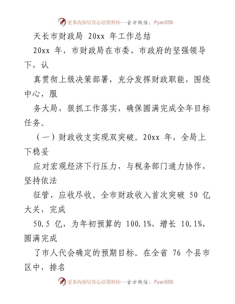 [工作总结] 天长市财政局 - 20xx年财政工作总结与成效分析.docx_第1页