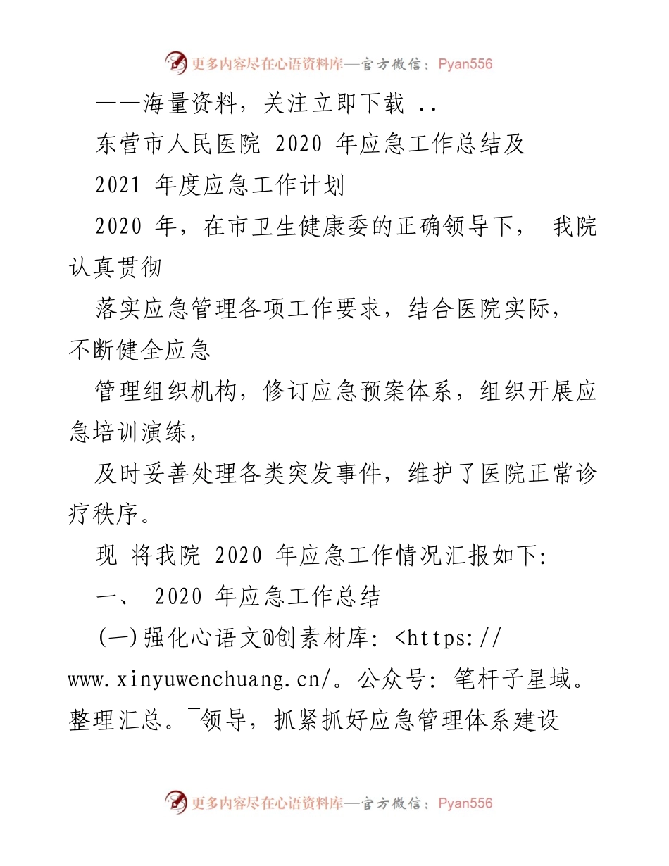 [工作总结] 医院应急管理 - 东营市人民医院2020年应急工作总结与2021年工作计划.docx_第1页