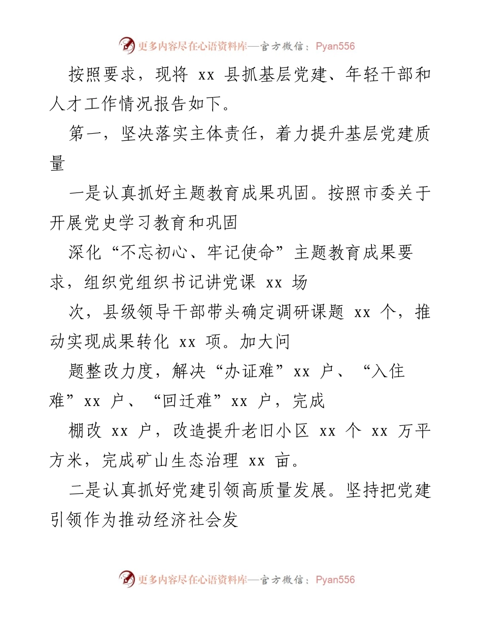 [工作总结] 基层党建工作 - xx县基层党建及年轻干部人才工作情况总结报告.docx_第1页