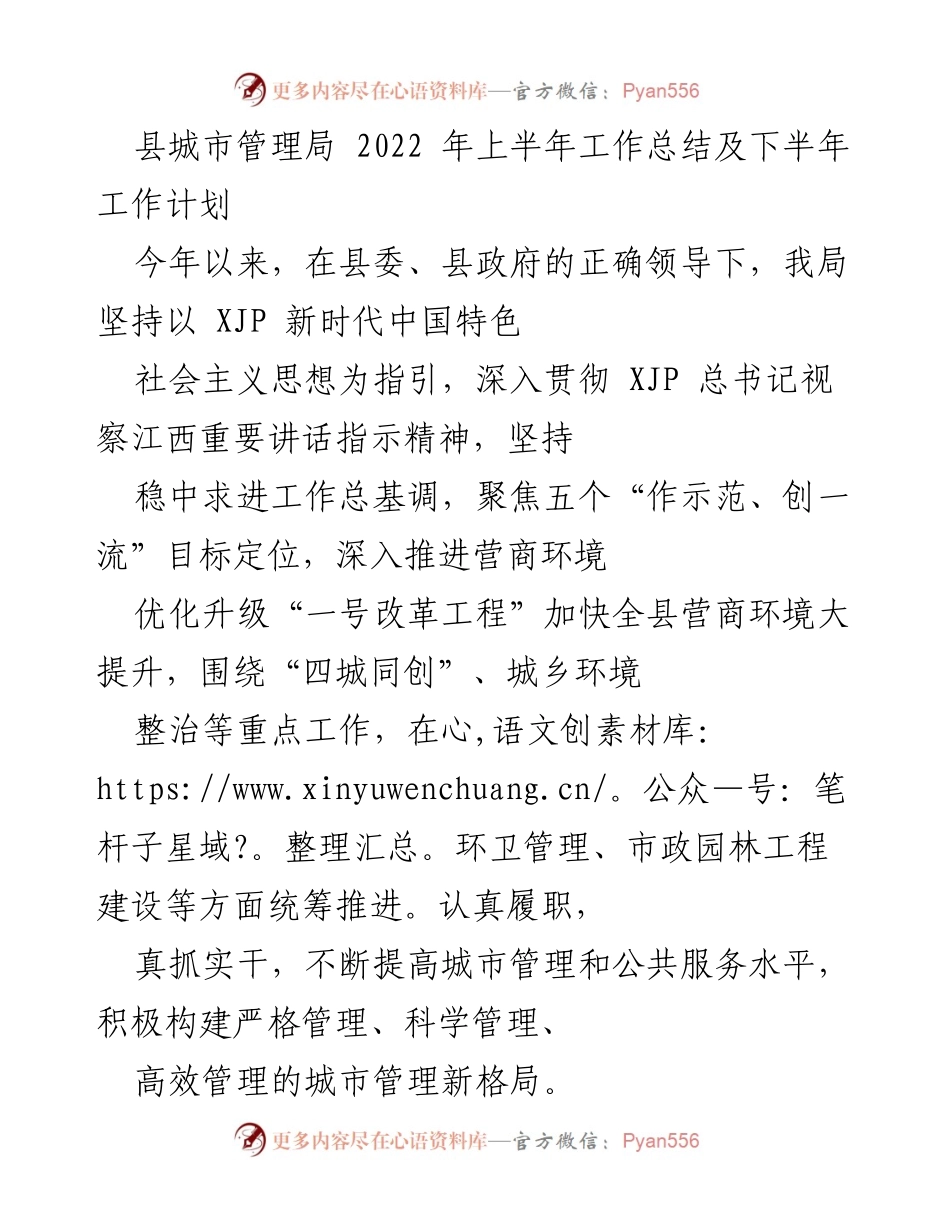 [工作总结] 城市管理局 - 2022年上半年工作总结及下半年工作计划.docx_第1页