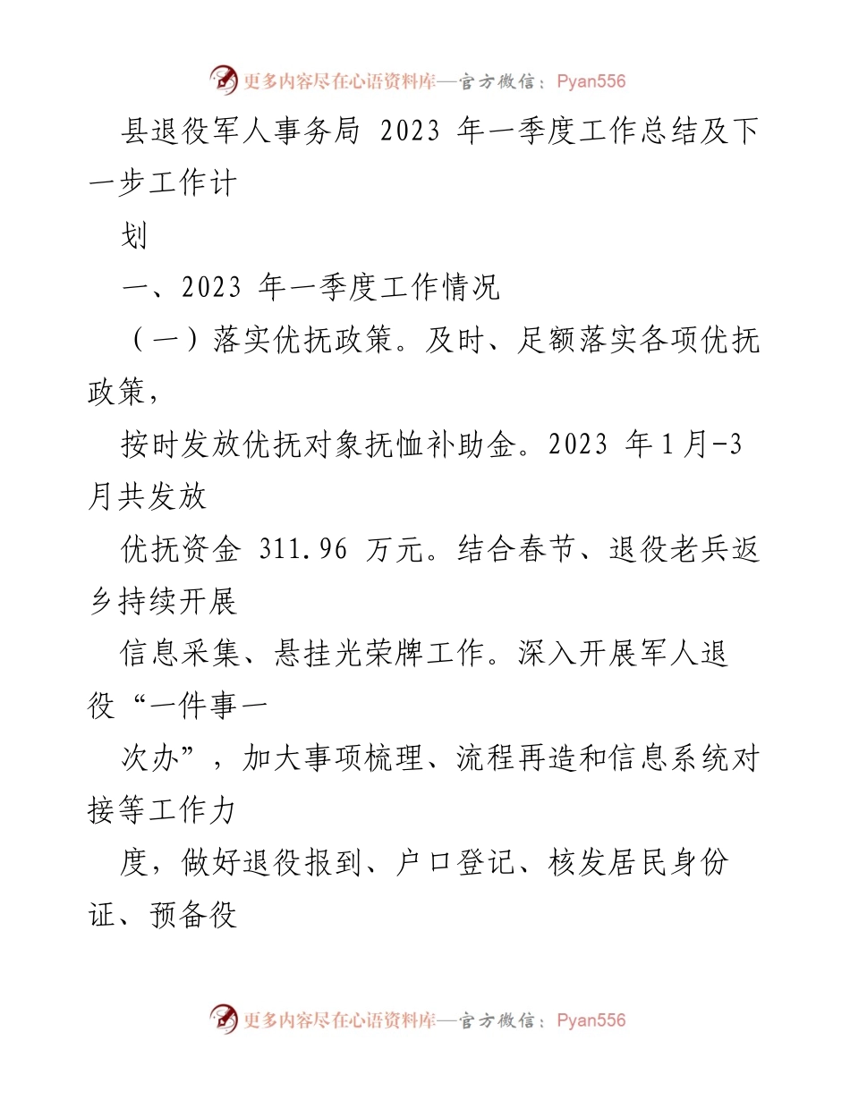 [工作总结] 县退役军人事务局 - 2023年一季度工作总结与下一步计划.docx_第1页