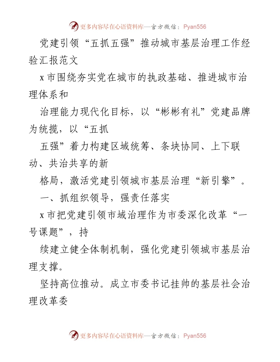 [工作总结] 城市基层治理 - 党建引领“五抓五强”推动城市基层治理经验汇报.docx_第1页