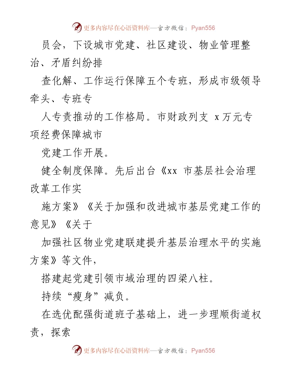 [工作总结] 城市基层治理 - 党建引领“五抓五强”推动城市基层治理经验汇报.docx_第2页