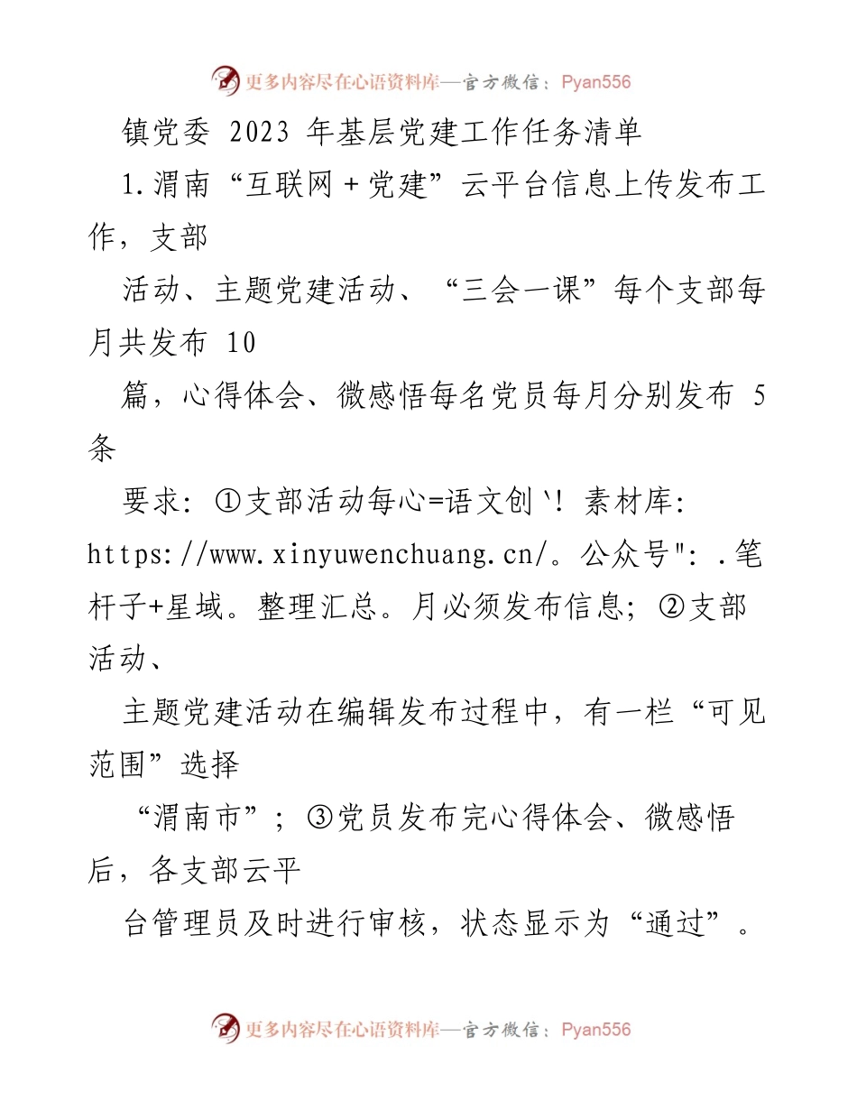 [工作总结] 基层党建 - 2023年镇党委基层党建工作任务清单.docx_第1页