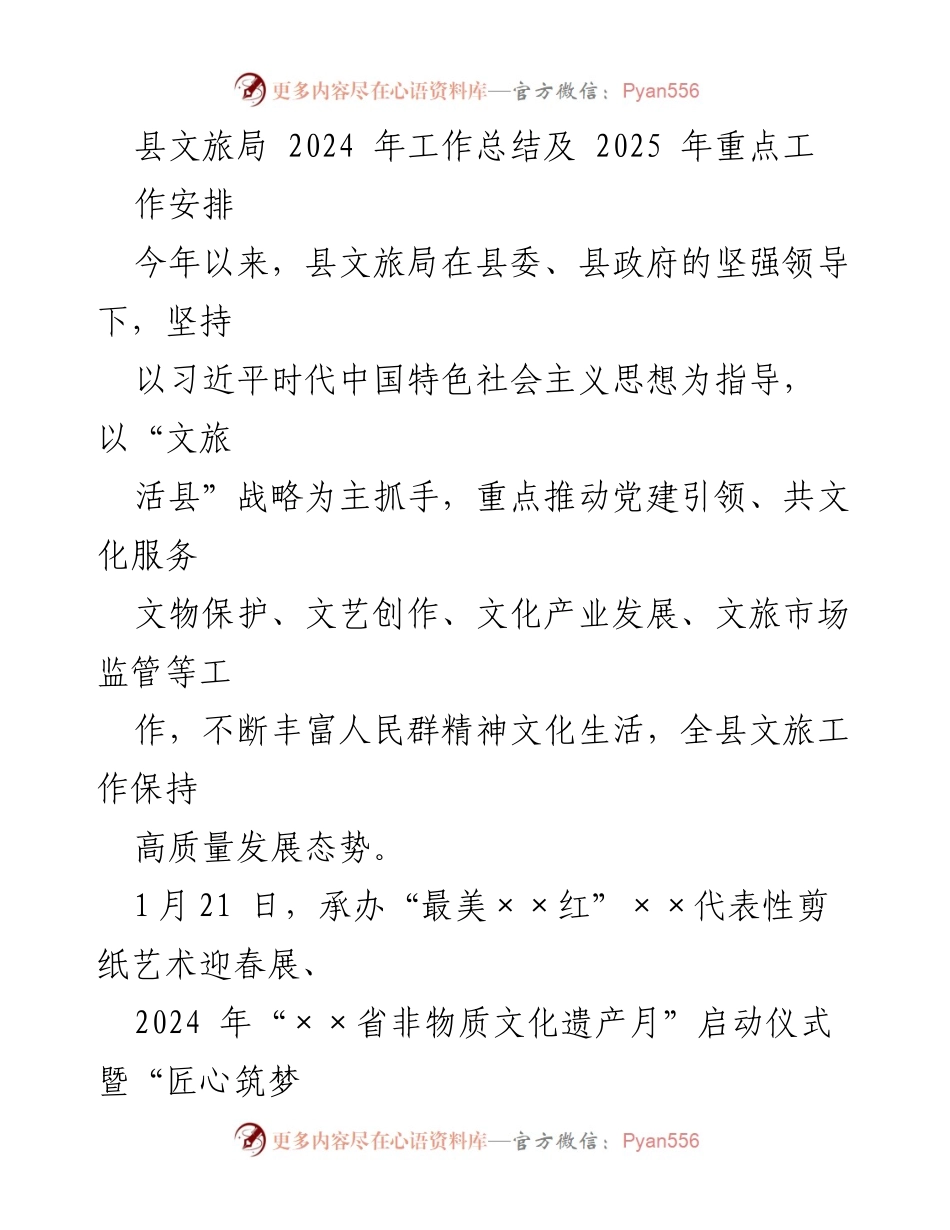 [工作总结] 县文旅局 - 2024年工作总结与2025年重点工作安排.docx_第1页