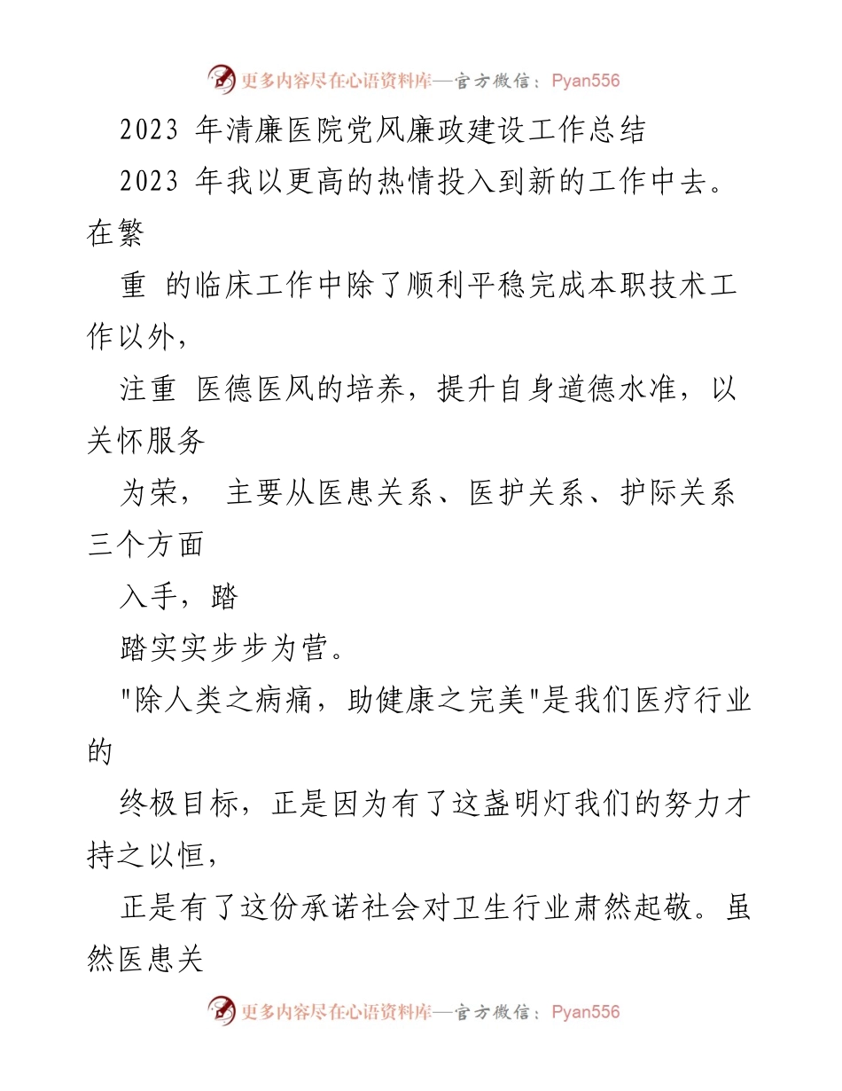 [工作总结] 医院党风廉政建设 - 2023年清廉医院党风廉政建设工作总结.docx_第1页