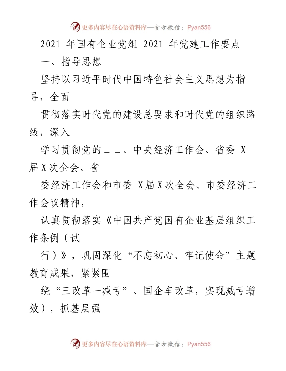 [工作总结] 国有企业党建工作 - 2021年国有企业党建工作要点总结.docx_第1页