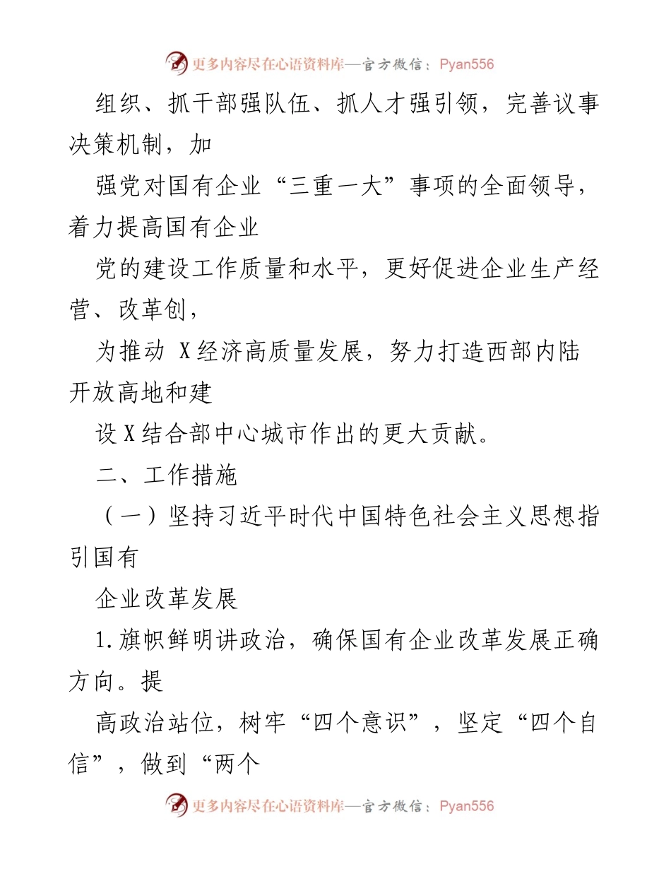 [工作总结] 国有企业党建工作 - 2021年国有企业党建工作要点总结.docx_第2页