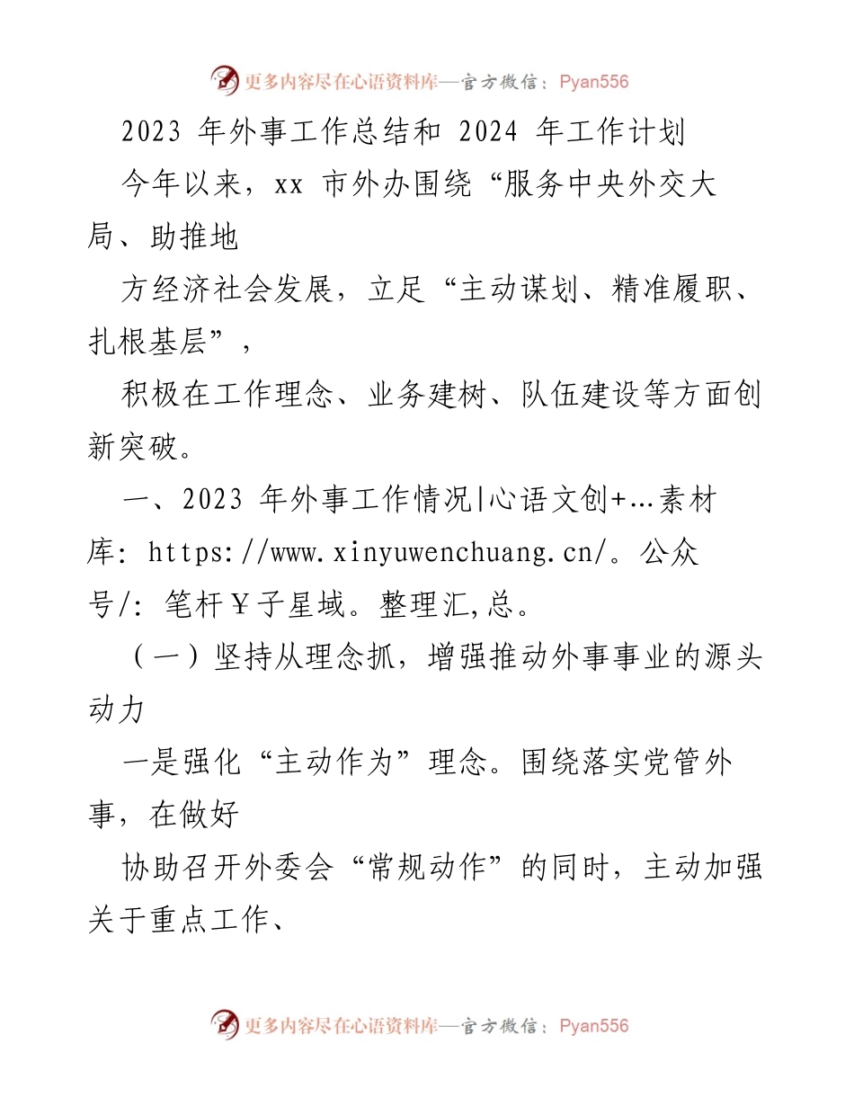 [工作总结] 外事工作总结会议 - 2023年外事工作总结与2024年工作计划.docx_第1页