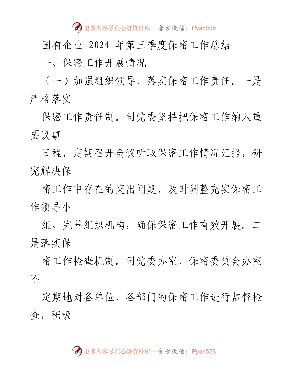 [工作总结] 国有企业 - 2024年第三季度保密工作总结.docx_第1页