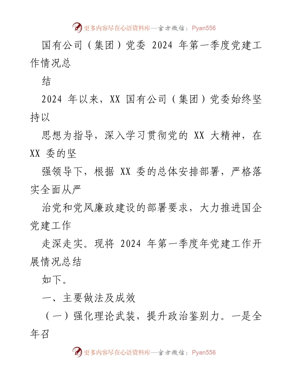 [工作总结] 国有公司党委 - 2024 年第一季度党建工作情况总结.docx_第1页