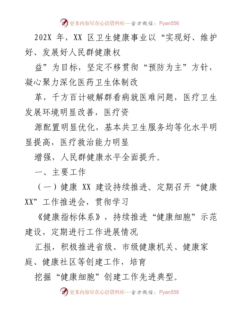 [工作总结] 卫生健康事业推进会议 - 202X年XX区卫生健康事业发展工作总结.docx_第1页