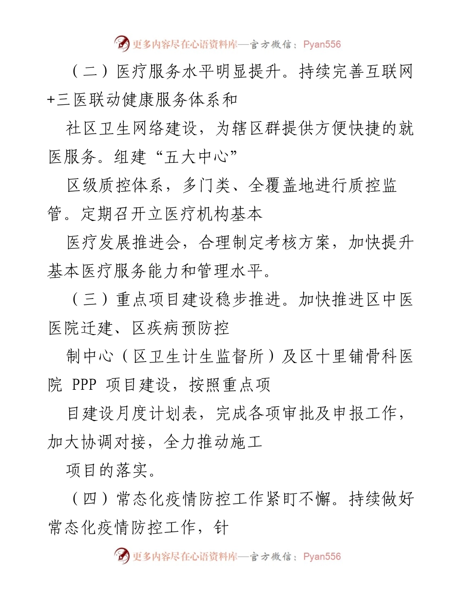 [工作总结] 卫生健康事业推进会议 - 202X年XX区卫生健康事业发展工作总结.docx_第2页