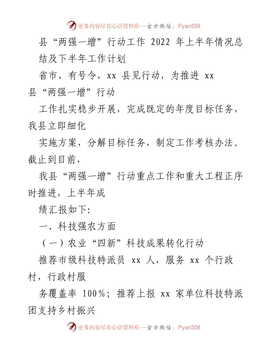 [工作总结] 县“两强一增”行动 - 2022年上半年工作总结及下半年计划.docx_第1页