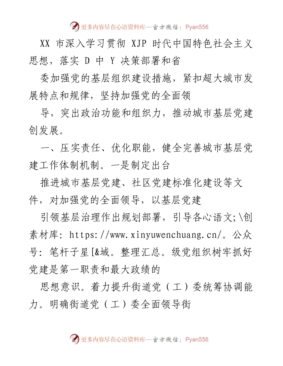 [工作总结] 基层党建工作推进会议 - 加强城市基层党建，提升组织力与治理能力.docx_第1页
