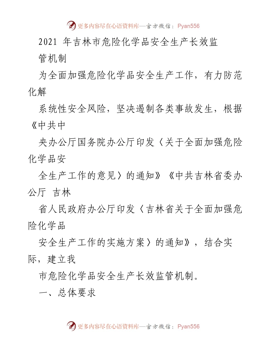 [工作总结] 吉林市 - 建立危险化学品安全生产长效监管机制的工作总结.docx_第1页