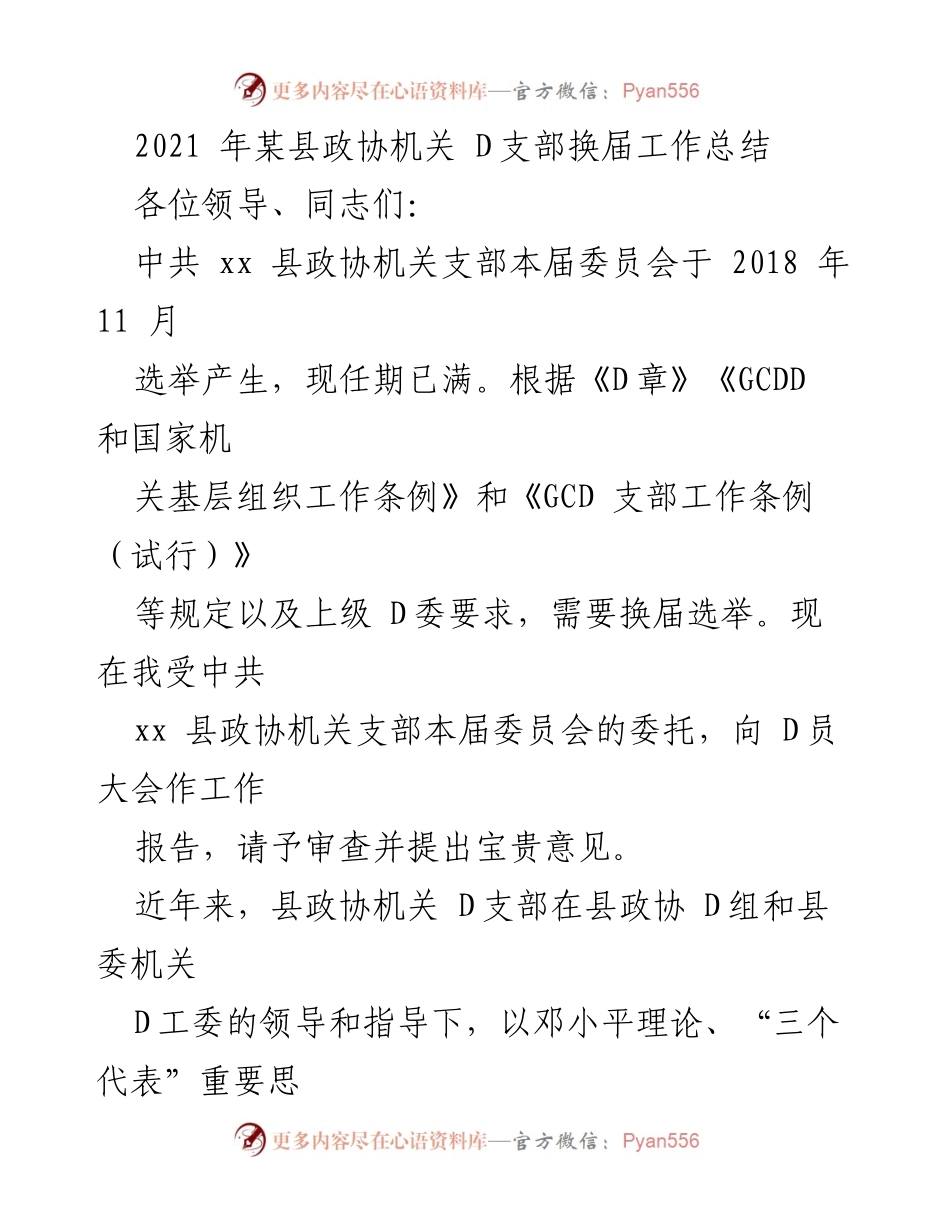 [工作总结] 县政协机关 - D支部换届工作总结报告.docx_第1页