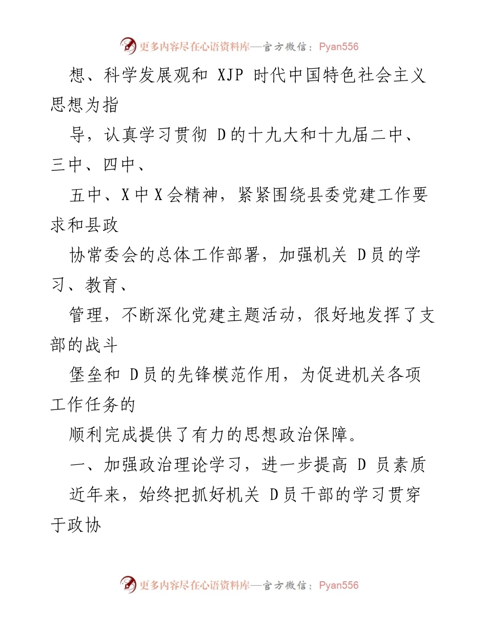 [工作总结] 县政协机关 - D支部换届工作总结报告.docx_第2页
