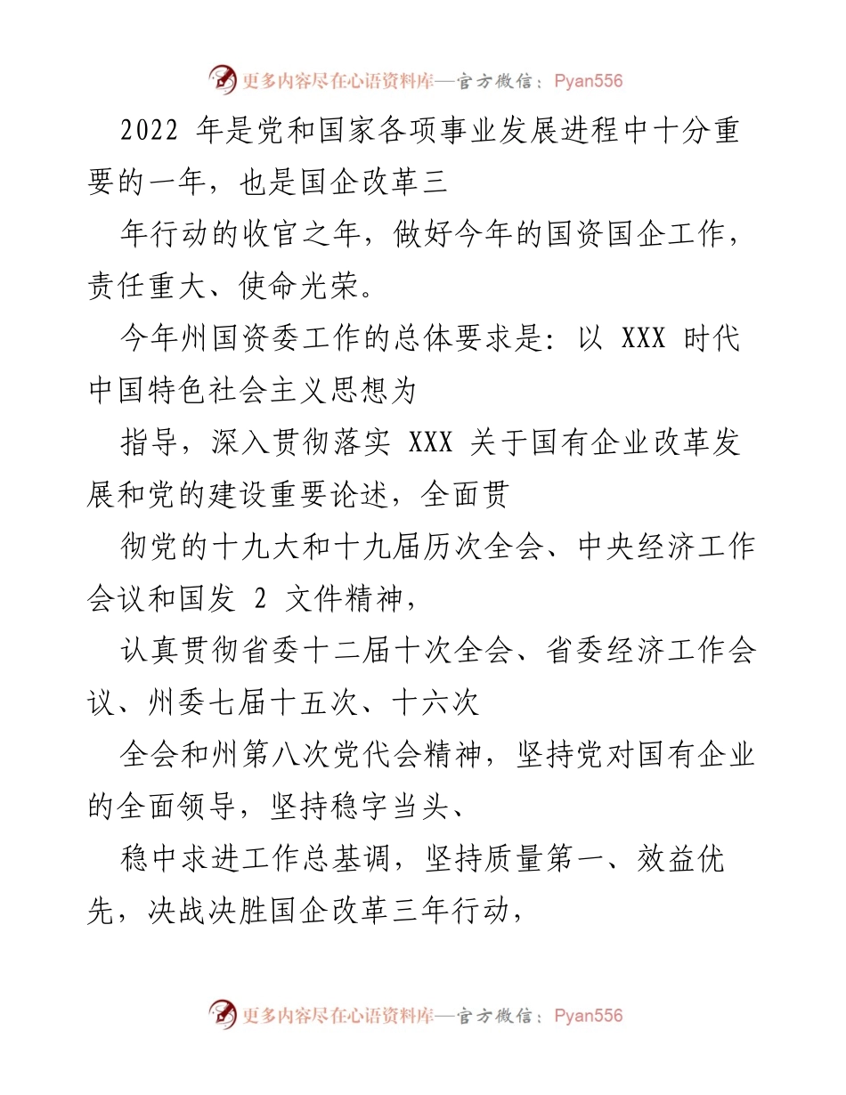 [工作总结] 国资国企工作会议 - 2022年国资国企工作总结与改革行动计划.docx_第1页