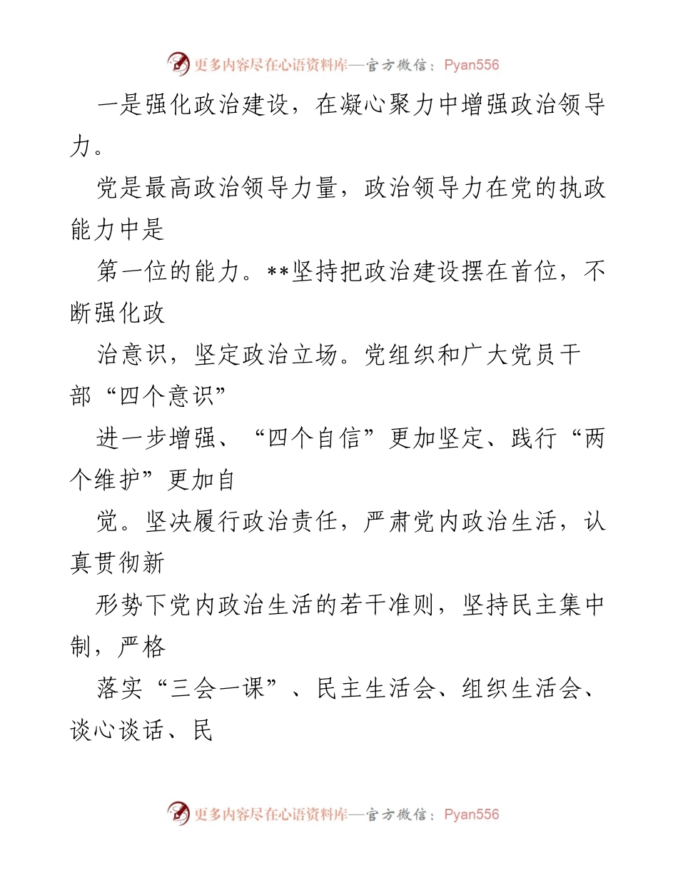 [工作总结] 国有企业党建 - 加强国企政治功能与组织功能的实践总结.docx_第2页