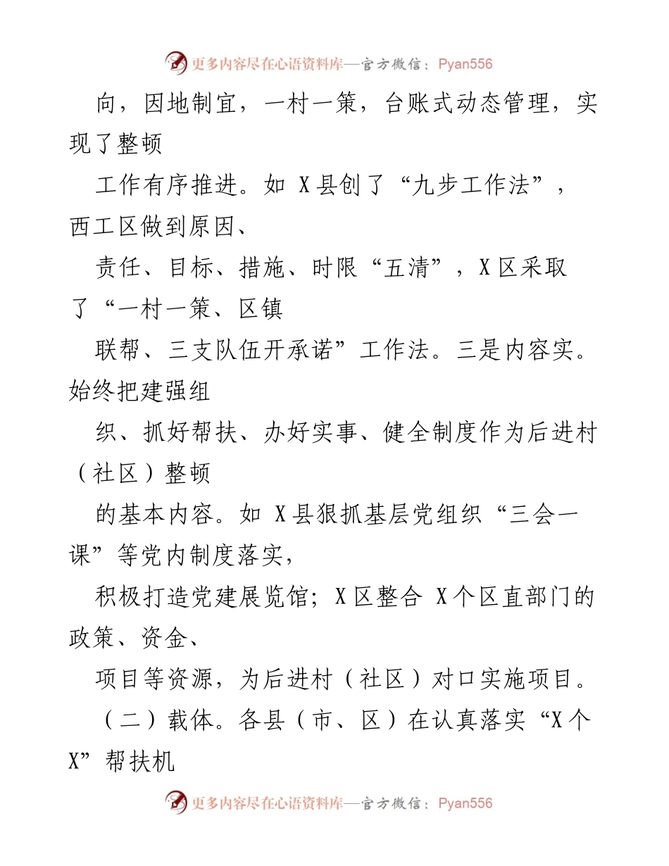 [工作总结] 基层党建整顿 - 加强基层党组织建设，推动后进村（社区）整顿工作成效显著.docx_第1页