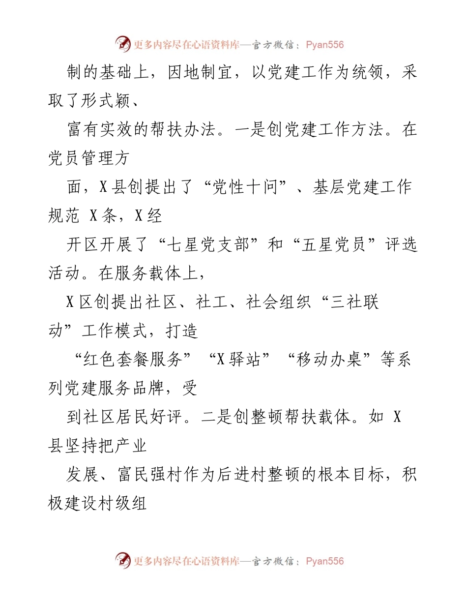 [工作总结] 基层党建整顿 - 加强基层党组织建设，推动后进村（社区）整顿工作成效显著.docx_第2页