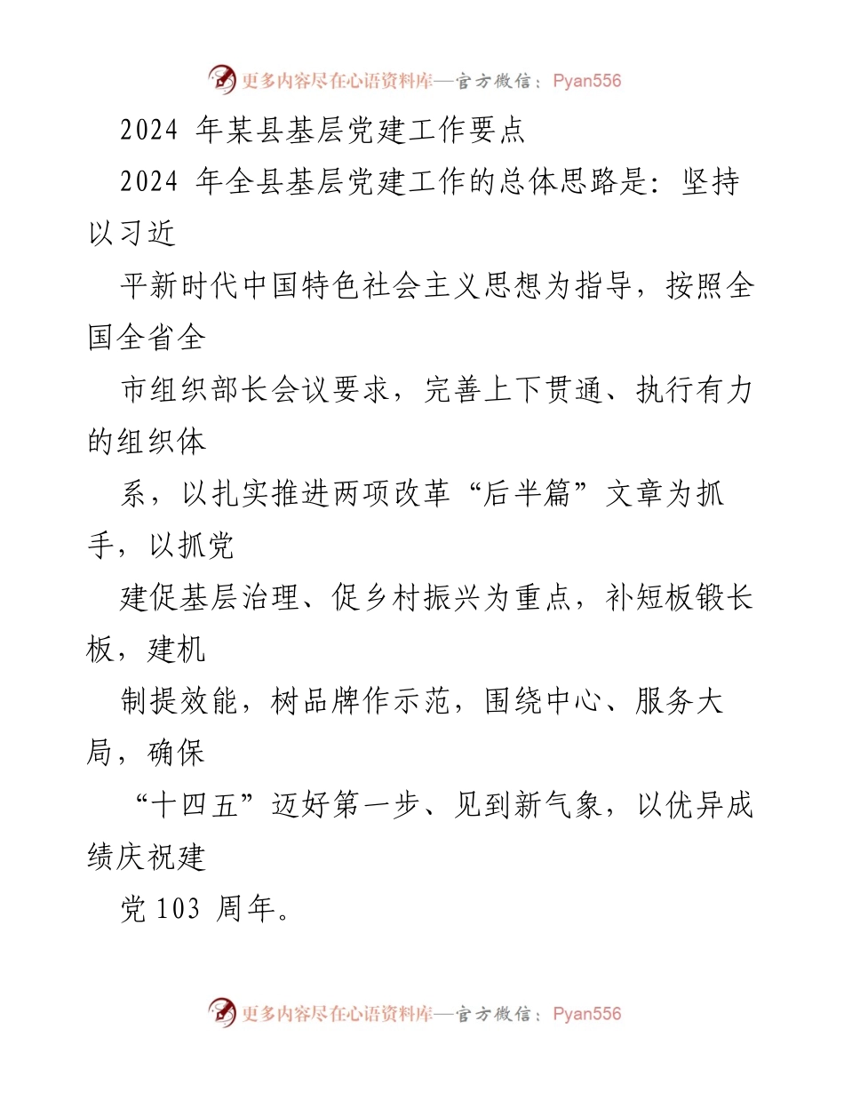[工作总结] 基层党建 - 2024年某县基层党建工作要点与实施方案.docx_第1页