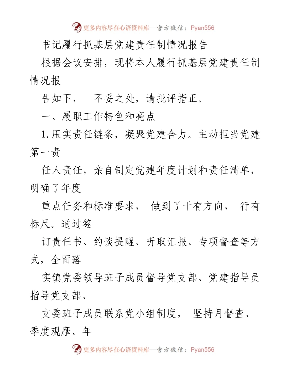 [工作总结] 基层党建 - 书记履行抓基层党建责任制情况报告.docx_第1页