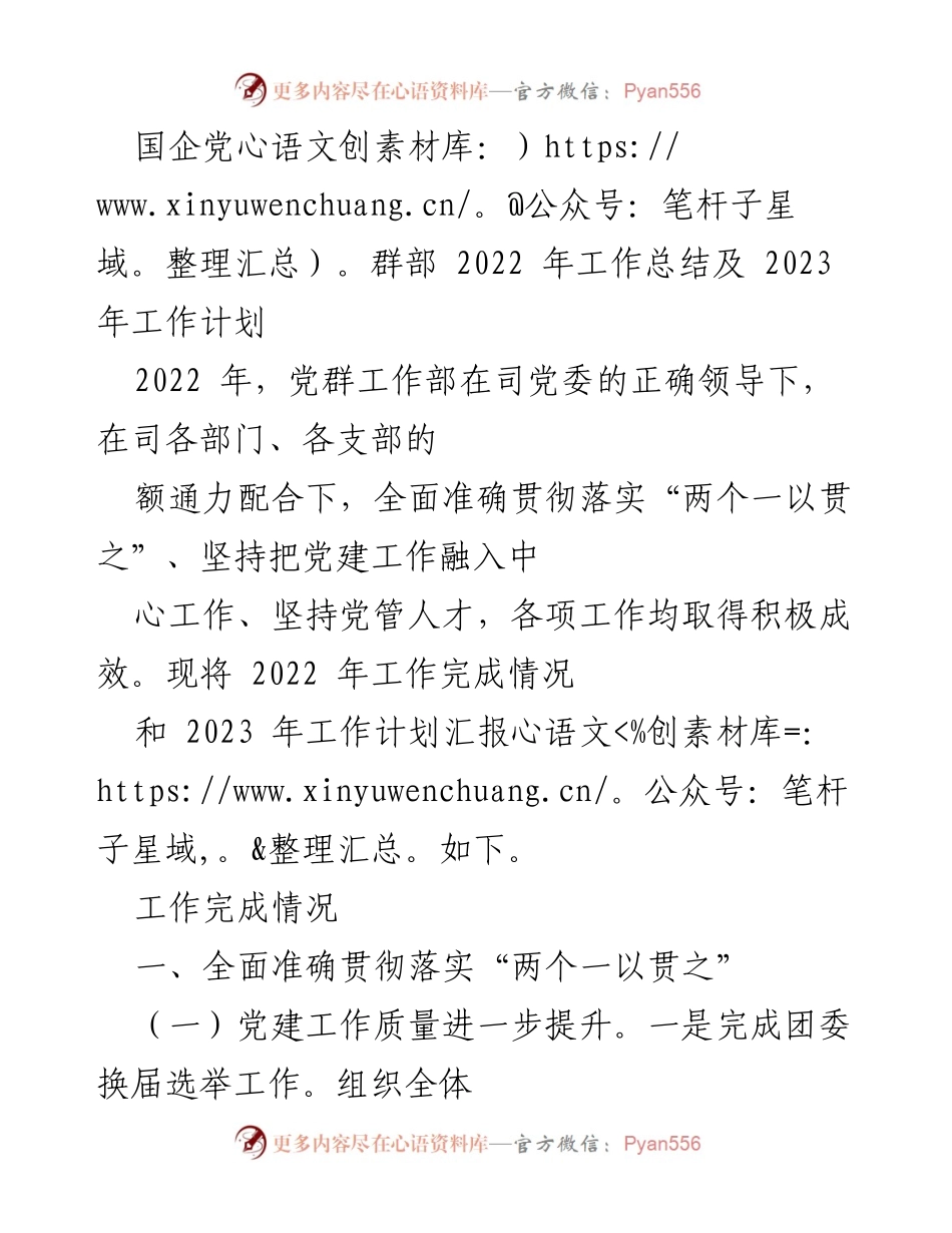 [工作总结] 国企党群部 - 2022年工作总结与2023年工作计划报告.docx_第1页