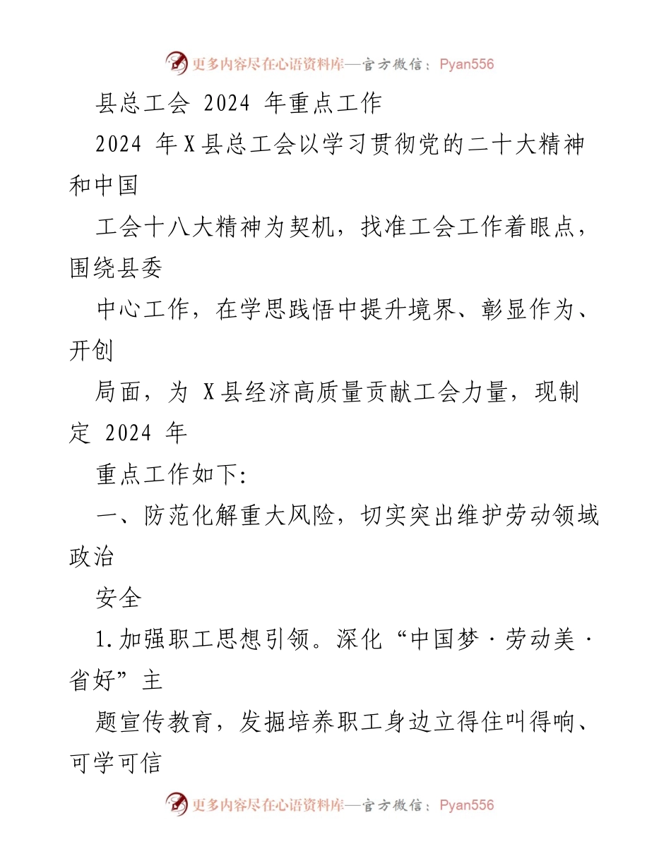 [工作总结] 县总工会 - 2024年X县总工会重点工作规划与实施方案.docx_第1页
