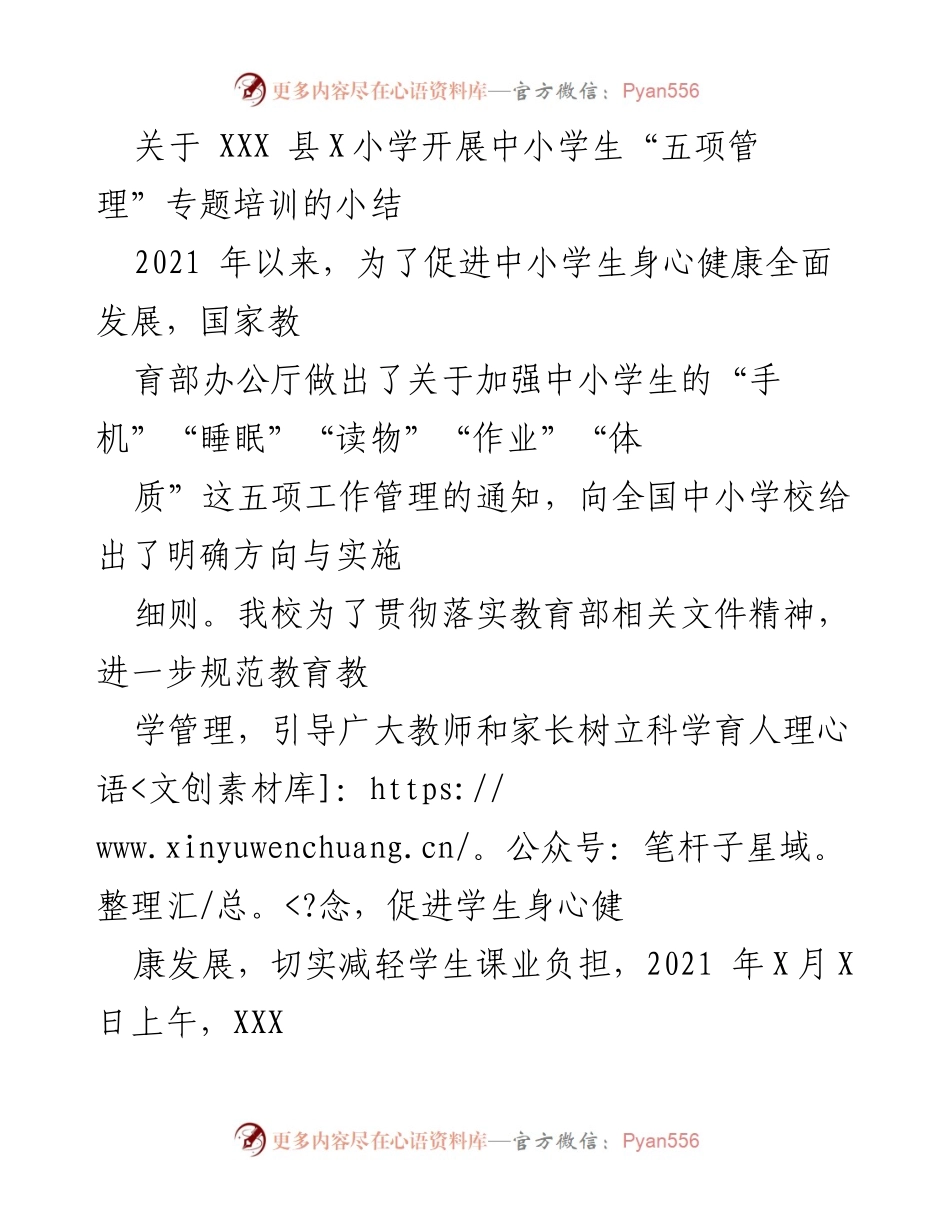 [工作总结] 培训总结 - XXX县X小学中小学生“五项管理”专题培训总结.docx_第1页
