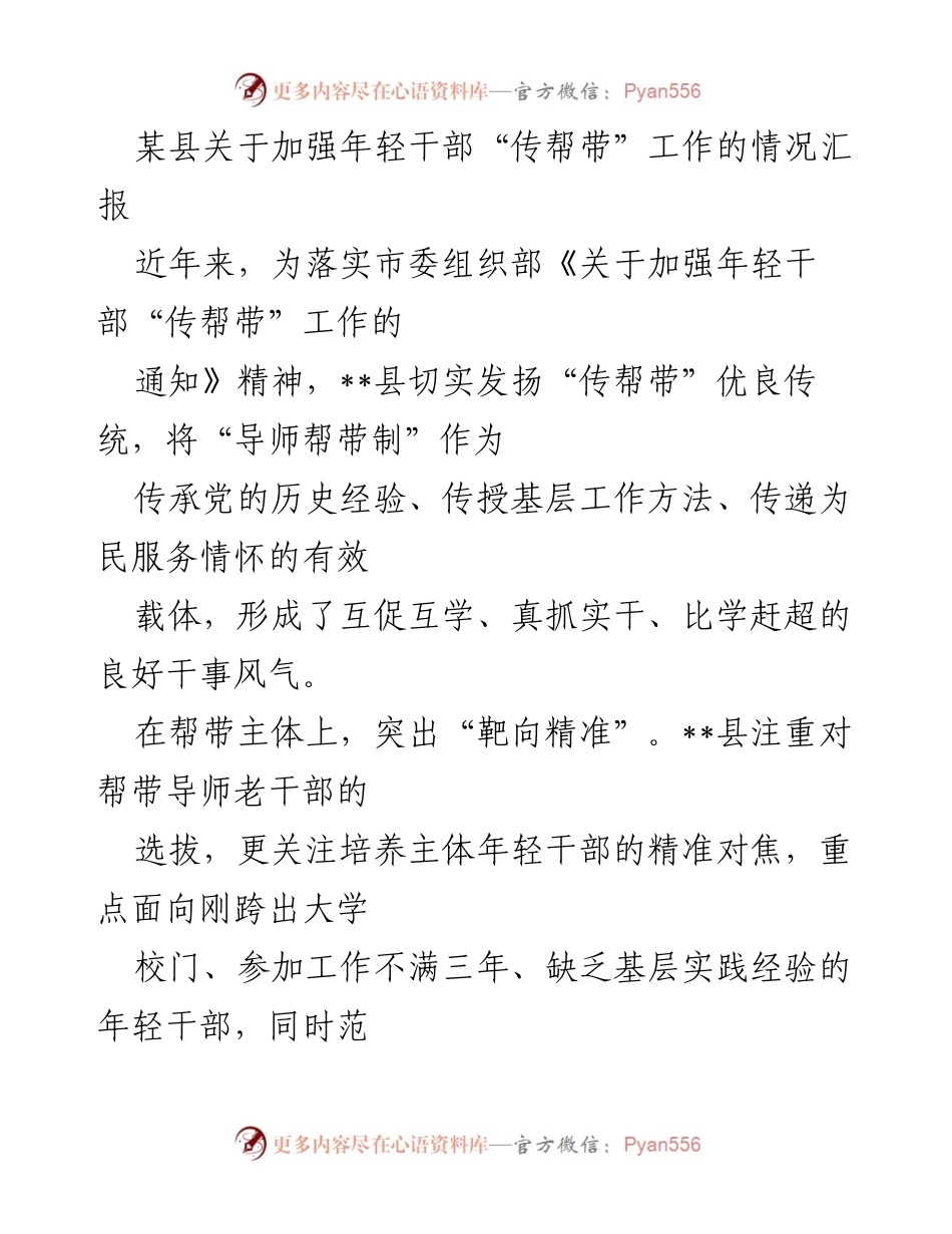 [工作总结] 县级干部培训 - 加强年轻干部“传帮带”工作的情况汇报.docx_第1页