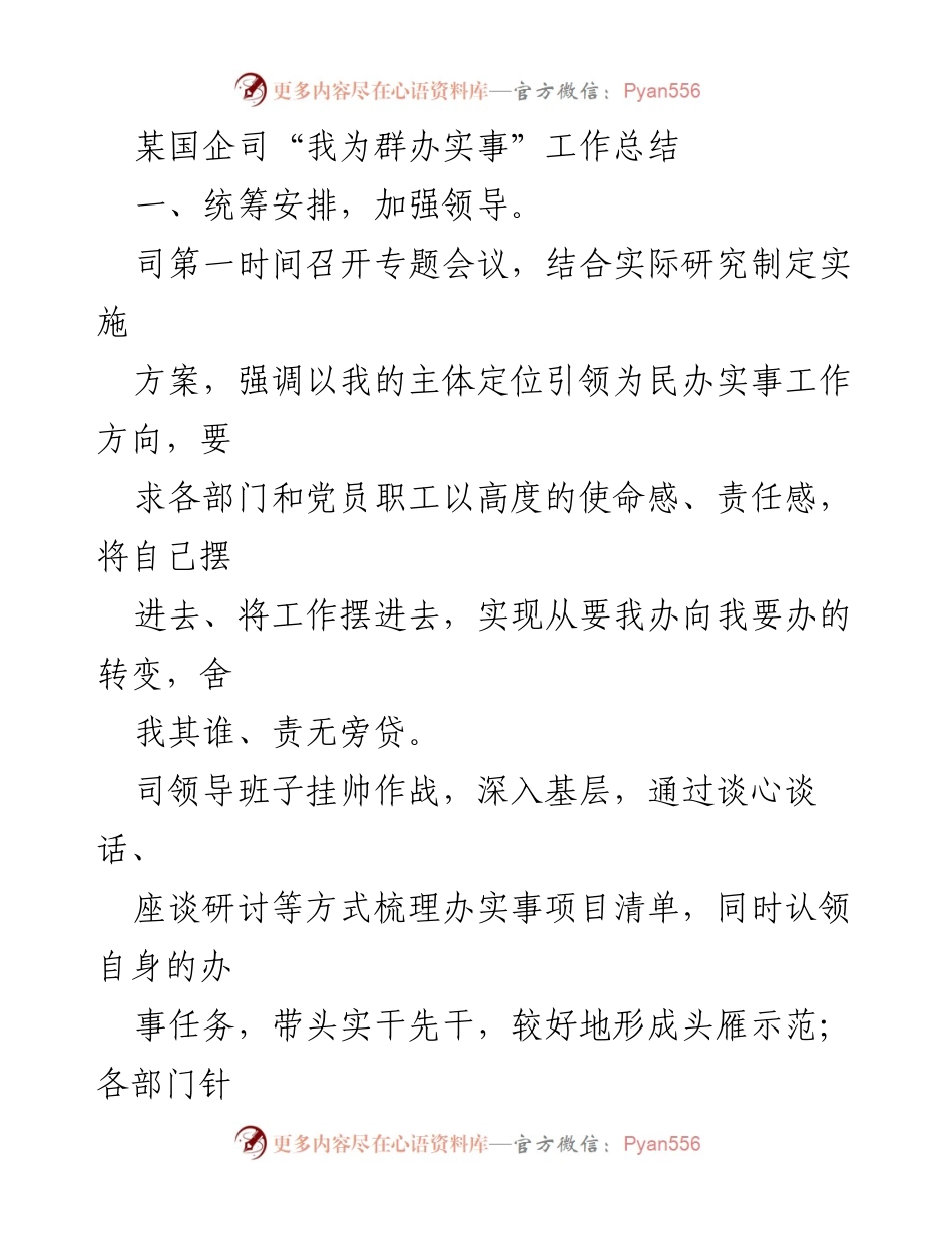 [工作总结] 国企 - “我为群办实事”工作总结与实践活动成效.docx_第1页