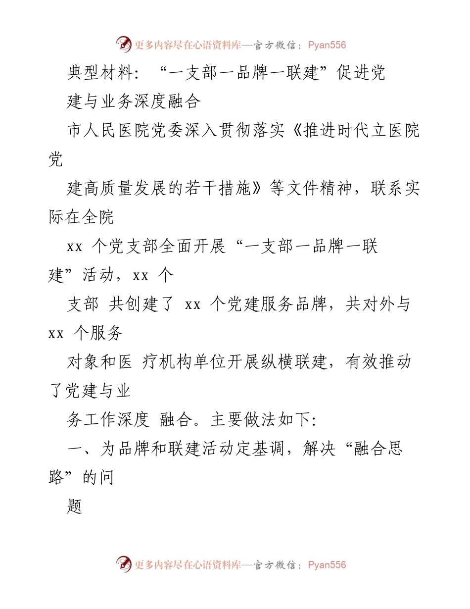 [工作总结] 医院党委活动 - “一支部一品牌一联建”推动党建与业务深度融合.docx_第1页