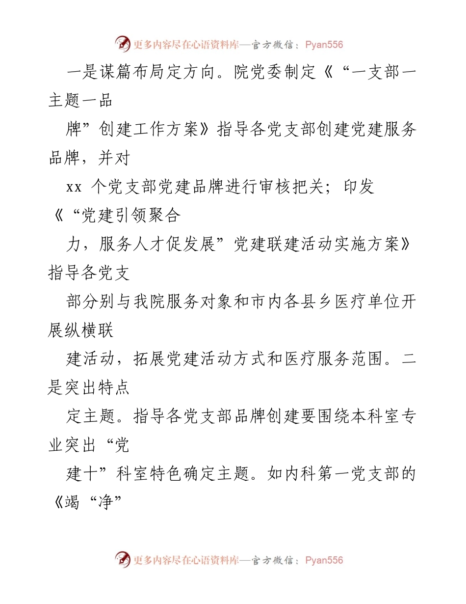 [工作总结] 医院党委活动 - “一支部一品牌一联建”推动党建与业务深度融合.docx_第2页