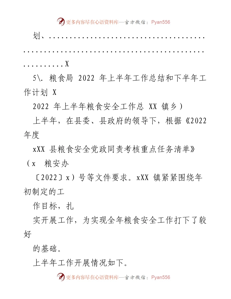 [工作总结] 商务粮食局 - 2022年上半年粮食安全工作总结与下半年计划.docx_第2页