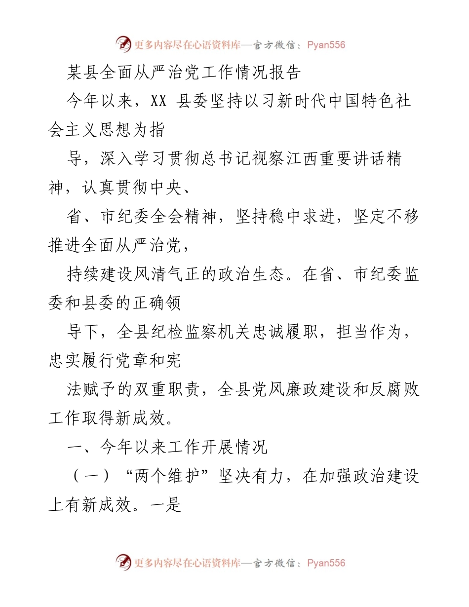 [工作总结] 县委 - XX县全面从严治党工作情况报告.docx_第1页