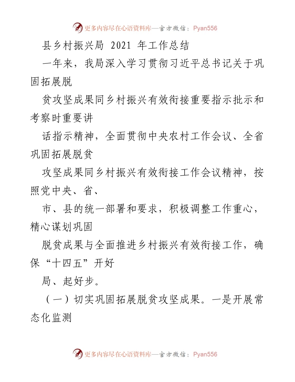 [工作总结] 县乡村振兴局 - 2021年乡村振兴工作总结与扶贫成果巩固报告.docx_第1页