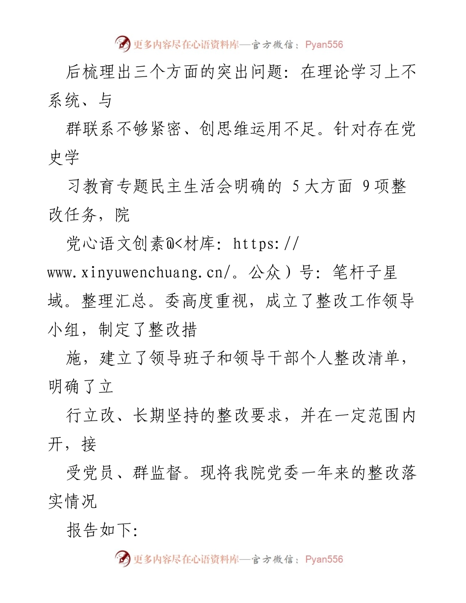 [工作总结] 医院党委 - 2021年度党史学习教育专题民主生活会整改落实情况报告.docx_第2页
