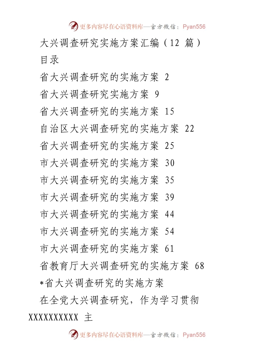 [工作总结] 大兴调查研究 - 大兴调查研究实施方案汇编.docx_第1页