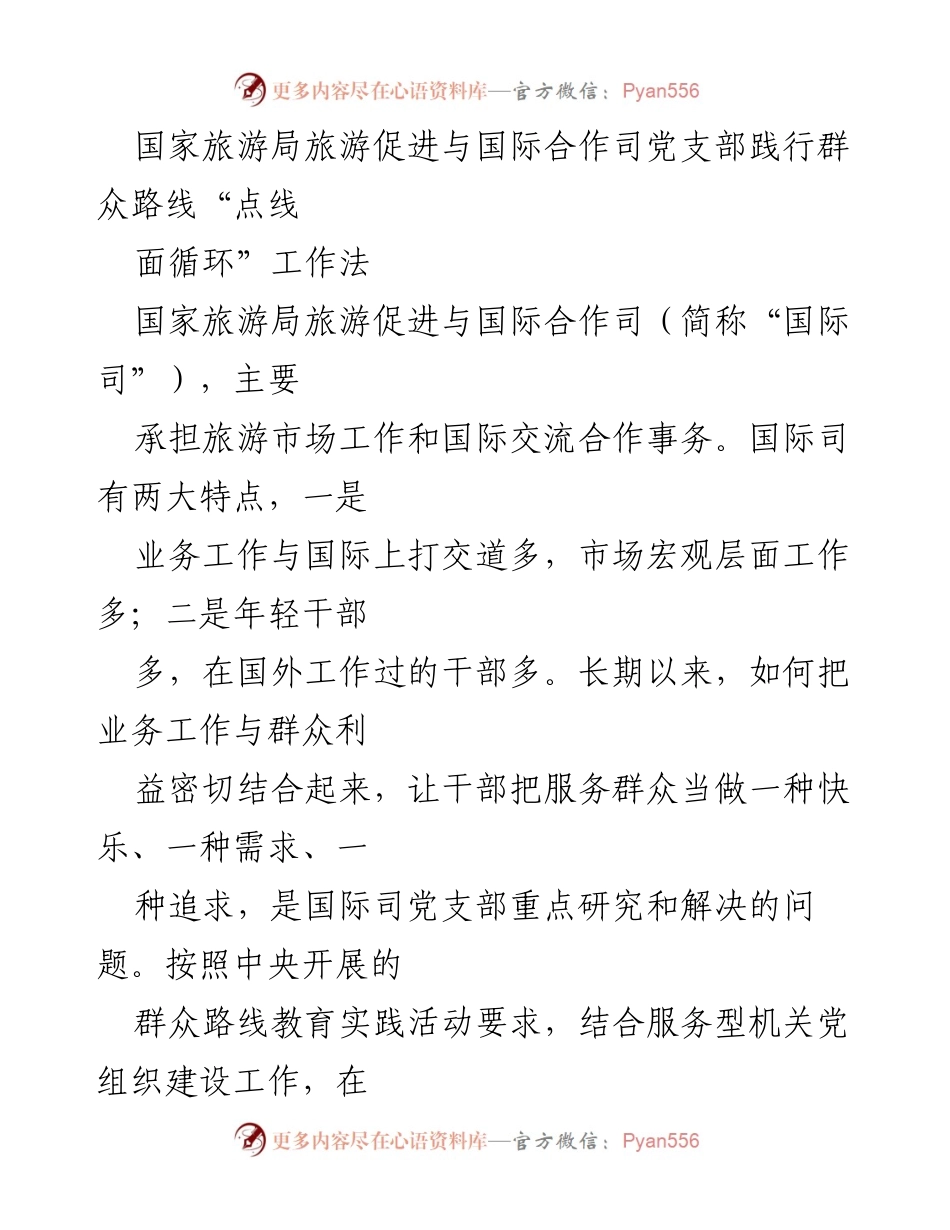 [工作总结] 国家旅游局国际司 - “点线面循环”工作法在旅游促进中的实践与成效.docx_第1页