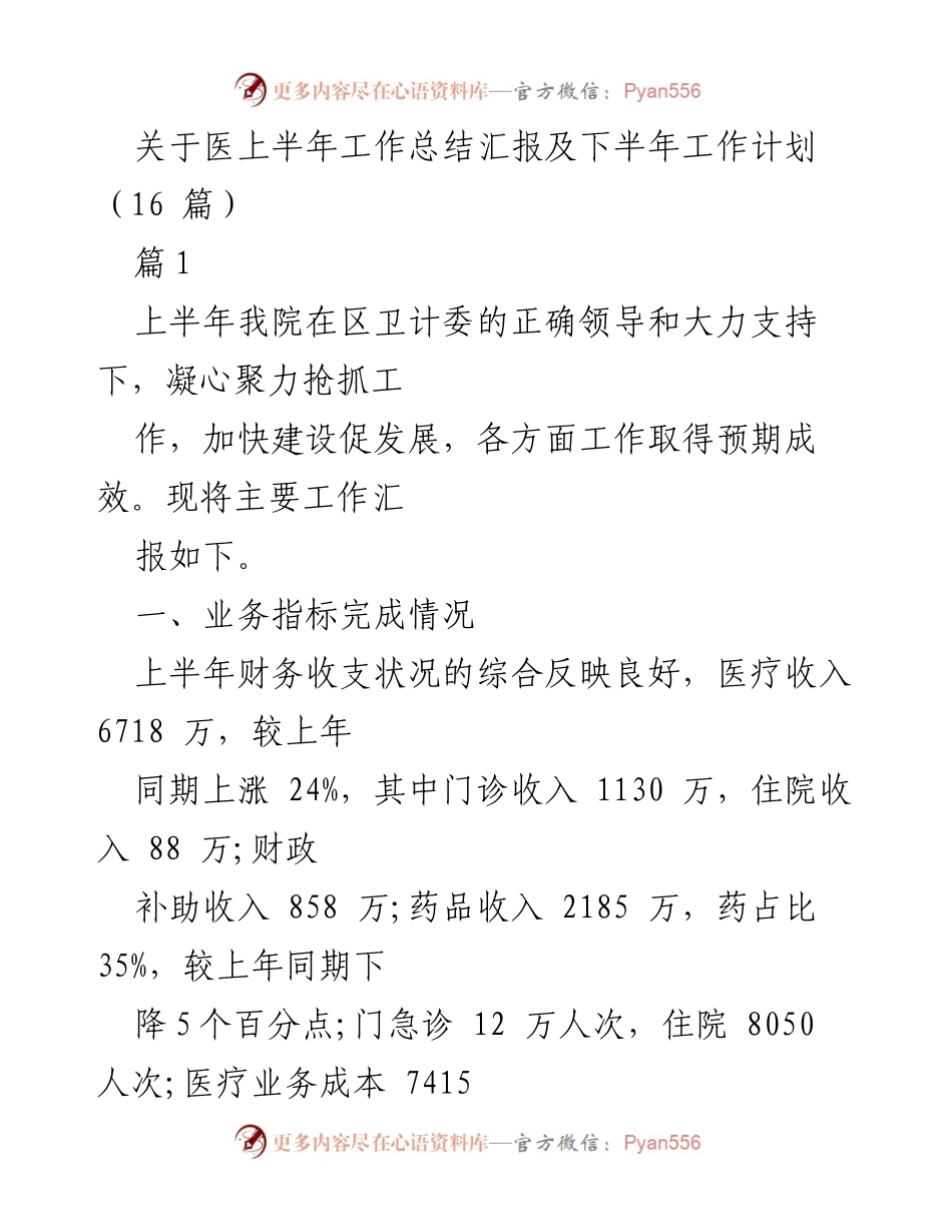 [工作总结] 医院管理 - 医院上半年工作总结与下半年计划报告.docx_第1页