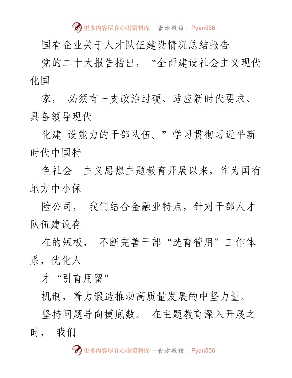 [工作总结] 国有企业人才队伍建设 - 国有企业人才队伍建设短板与优化建议报告.docx_第1页