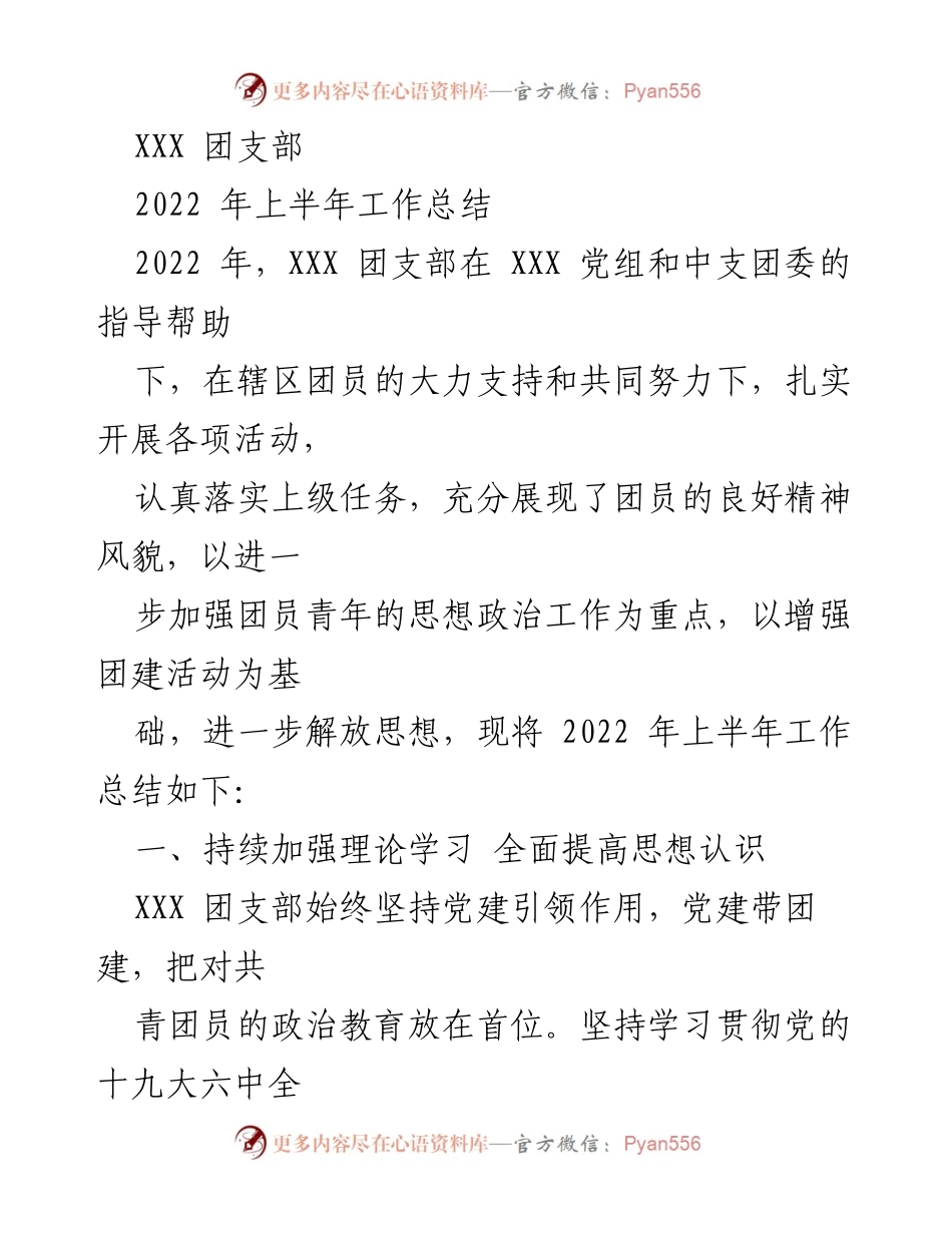[工作总结] 团支部 - 2022年上半年工作总结与反思.docx_第1页