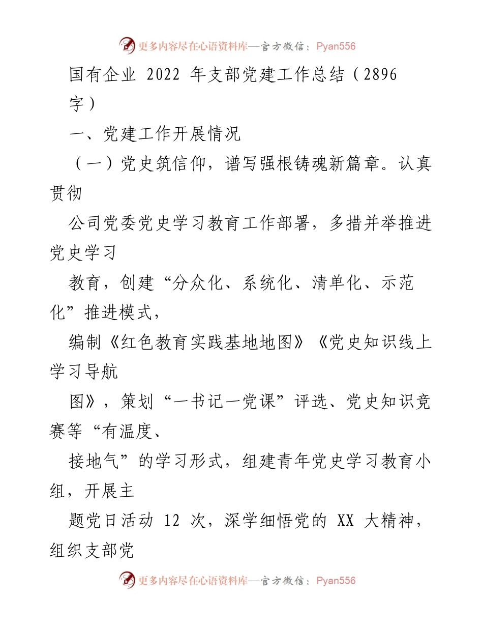 [工作总结] 国有企业 - 2022年支部党建工作总结与成效分析.docx_第1页